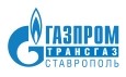 ООО "Газпром Трансгаз Ставрополь"